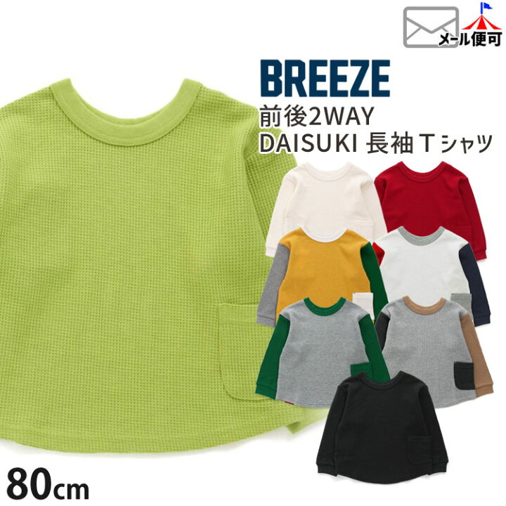 楽天市場】BREEZE 長袖Tシャツ DAISUKIロンT ワッフル どっちも正解 