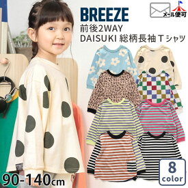 BREEZE DAISUKI長袖Tシャツ どっちも正解 両A面 綿100% ポケット付き 総柄 キッズ ジュニア ベビー 男の子 女の子 ユニセックス【J406023】【 90-140cm 】 ブリーズ ダイスキ トップス 子供 子供服 保育園 幼稚園 通園通学【メール便対象】