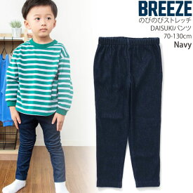 BREEZE DAISUKIパンツ ストレッチ 総柄 無地 カラー ウエストゴム お名前スペース キッズ ベビー 男の子 女の子 ブリーズ 【 J420952 】【 70-130cm 】ダイスキパンツ 保育園パンツ 幼稚園パンツ ロングパンツ 長ズボン ボトムス 子供 子供服 通園 通学【メール便対象】