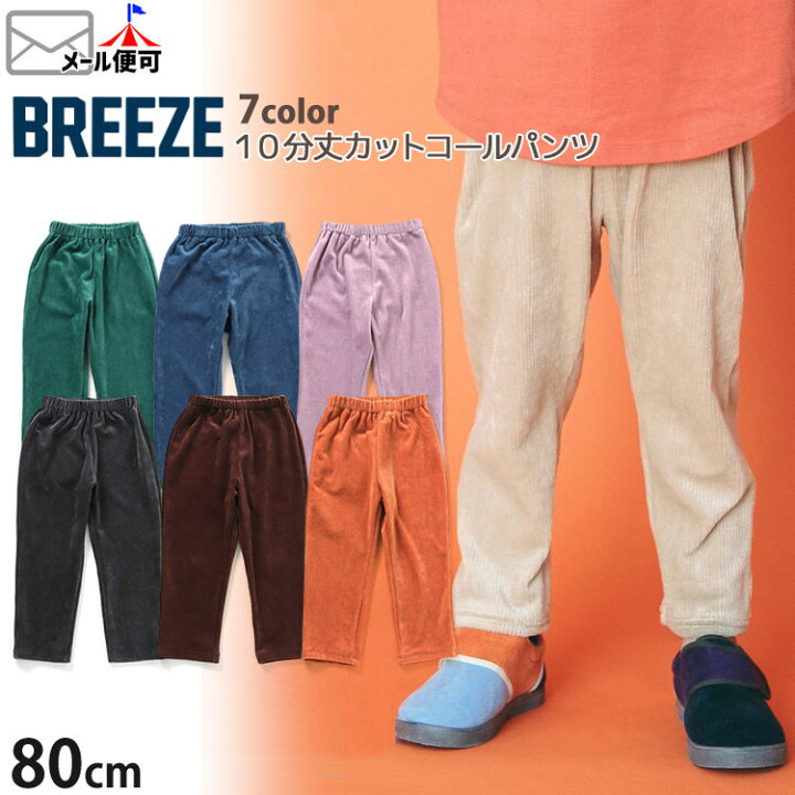 楽天市場】子供服 BREEZE ブリーズ カットコールパンツ 10分丈 無地 カラー ベージュ ピンク オレンジ ブルー グリーン ブラウン ブラック【 J420962 】【 80cm 90cm 100cm 110cm 120cm 130cm 】【ロングパンツ 長ズボン ボトムス 子供 キッズ 男の子 女の子 秋冬 ...