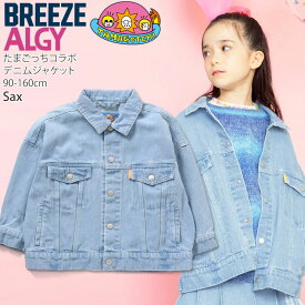 BREEZE×ALGY×たまごっち デニムジャケット Gジャン オーバーサイズ たまごっちコラボ キッズ ジュニア 女の子 ブリーズ アルジー 【 J502913 】【 90-160cm 】羽織 アウター 子供 子供服 通園通学 春秋