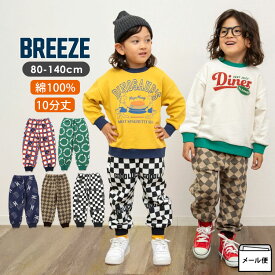 【期間限定プライス！】BREEZE 長ズボン ロングパンツ 男の子 女の子 裏毛 裾リブ 10分丈 総柄 ベビー キッズ 子供 子供服 春秋冬 綿100% ゆったり 前ポケット ウエストゴム カットソーパンツ アメリカンダイナー ズボン ボトムス ブリーズ J120906