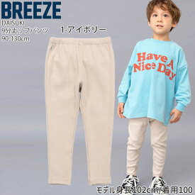 BREEZE DAISUKIパンツ ダイスキパンツ リブパンツ 男の子 女の子 長ズボン ロングパンツ 9分丈 キッズ ベビー 子供 子供服 保育園パンツ ズボン ボトムス ブリーズ 90 100 110 120 130 J420915 【メーカー価格990円】