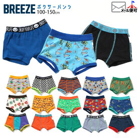 BREEZE ボクサーパンツ 男の子 キッズ 下着 パンツ 前閉じ 男児 キッズ ジュニア 子供 子供服 保育園 幼稚園 小学生 ボーダー チェッカー柄 無地 配色切替 スマイル エンブレム風 総柄 恐竜 ブリーズ 100 110 120 130 140 150 brz-bp1