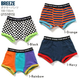 BREEZE ボクサーパンツ キッズ 男の子 下着 パンツ 前閉じ 男児 キッズ ジュニア 子供 子供服 保育園 幼稚園 小学生 ボーダー チェッカー柄 無地 配色切替 スマイル エンブレム風 総柄 恐竜 ブリーズ 100 110 120 130 140 150 brz-bp1