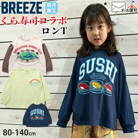 BREEZE くら寿司コラボ ロンT 長袖 Tシャツ 男の子 女の子 防汚加工 お寿司 キッズ ベビー 子供 子供服 春秋 綿100% 食べ物 おもしろ プリント 長袖Tシャツ トップス ブリーズ 90 100 110 120 130 140 J106816