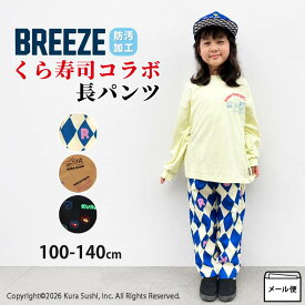 BREEZE くら寿司コラボ 長ズボン ロングパンツ 男の子 女の子 防汚加工 お寿司 ゆったり キッズ 子供 子供服 綿100% 前ポケット付き 10分丈 SUSHIパンツ 食べ物 ズボン ボトムス ブリーズ 100 110 120 130 140 J121816