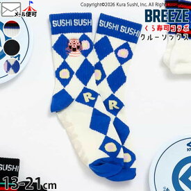 BREEZE くら寿司コラボ 靴下 キッズ ベビー クルーソックス 男の子 女の子 幼児 小学生 子供 SUSHI お寿司 食べ物 滑り止め付き ブリーズ 13cm 14cm 15cm 16cm 17cm 18cm 19cm 20cm 21cm J154966