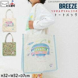 BREEZE ちびまる子ちゃんコラボ トートバッグ 総柄 キャラクター マチあり A4 大きめ 男の子 女の子 子供 小学生 メンズ レディース バッグ 鞄 ブリーズ J166936