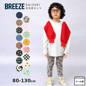 BREEZE DAISUKIパンツ ダイスキパンツ 男の子 女の子 長ズボン ロングパンツ 9分丈 キッズ ベビー 子供 子供服 うしろポケット付き ズボン ボトムス ハート柄 ブリーズ J420925 【メーカー価格990円】