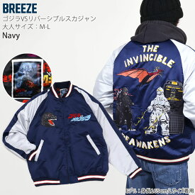 BREEZE ゴジラ リバーシブル スカジャン ゴジラvsモスラ メカゴジラ キングギドラ 刺しゅう 総柄 中綿キルト メンズ レディース 秋冬 アウター ジャケット 防寒 大人サイズ ブリーズ J516905 【メーカー価格16500円】