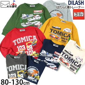 トミカ服 トミカ TOMICA トレーナー はたらく車 男の子 綿100% キッズ ベビー 子供服 秋冬 裏毛 スウェット 起毛なし ショベルカー ダンプカー パトカー 救急車 消防車 コンクリートミキサー車 トップス 90 100 110 120 130 DL25AU501-2-3-4