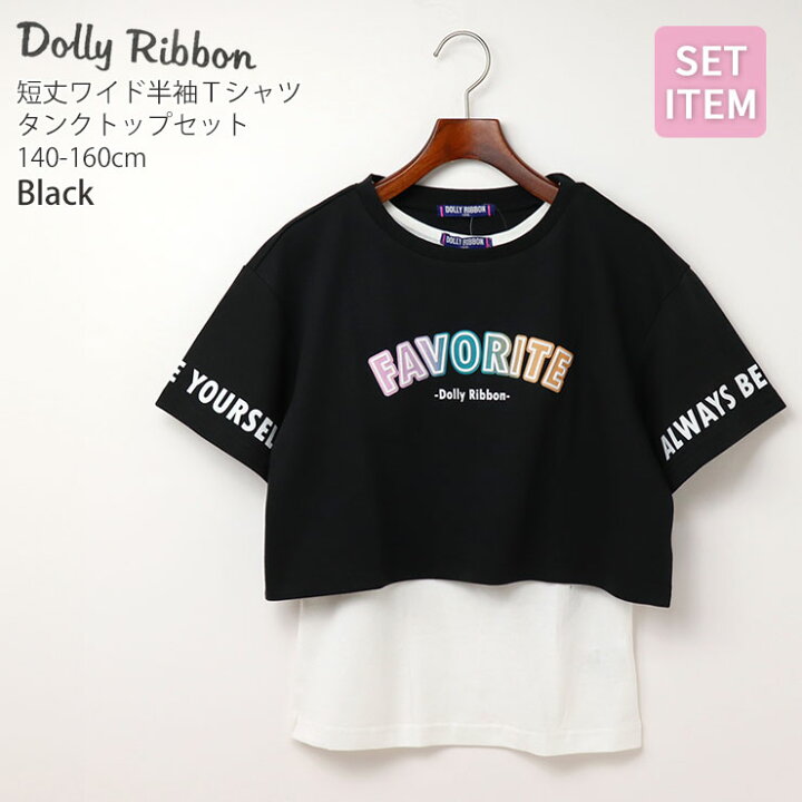 楽天市場】Dolly Ribbon ドーリーリボン 2点セット ショート丈ワイド 