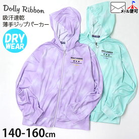 Dolly Ribbon ドーリーリボン ジップパーカー 薄手 メッシュ 吸汗速乾 お名前ネームタグ付き 【 442044 】【 140cm 150cm 160cm 】