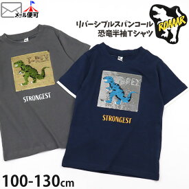 半袖Tシャツ リバーシブルスパンコール 恐竜 お名前ネームタグ付き キッズ 男の子 ROAAAR 【 642551 】【 100cm 110cm 120cm 130cm 】トップス 子供 子供服 通園通学 夏【メール便対象】