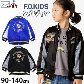 F.O.KIDS スカジャン 虎 トラ タイガー 中綿なし キッズ ジュニア ベビー 男の子 【 R102024 】【 90-140cm 】 エフオーキッズ ボーイズ 子供服 羽織り アウター ライトアウター ジャケット ブルゾン 子供 春秋 【メール便対象】