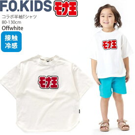 F.O.KIDS エフオーキッズ 半袖Tシャツ モナ王 サガラワッペン 接触冷感 綿100% ロッテコラボ キッズ ベビー 男の子 女の子【 R307133 】【 80-130cm 】ひんやり トップス 子供 子供服 通園通学 夏【 メール便対象 】