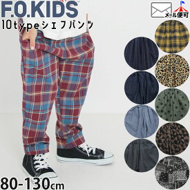 ☆選べる福袋2点1100円☆ F.O.KIDS エフオーキッズ シェフパンツ ウエストゴム ポケット キッズ 男の子 女の子【 R421043 】【 80-130cm 】ロングパンツ 長ズボン ボトムス 子供服 通園通学【メール便対象】