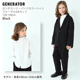 GENERATOR フォーマルスーツ 3点セット ポンチスーツ ジャケット バンドカラーシャツ ロングパンツ キッズ 男の子 【 903301-302 】【 120cm 130cm 】 おしゃれ ジェネレーター フォーマル オケージョン 卒園式 入学式 子供 子供服