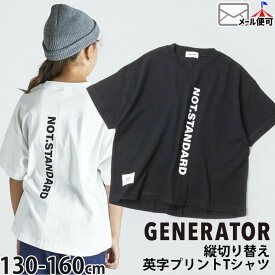 GENERATOR 半袖ワイドTシャツ 縦ロゴプリント フロント切替 綿100% キッズ ジュニア 男の子 女の子 ユニセックス ジェネレーター 【 904414 】【 130cm 140cm 150cm 160cm 】カジュアル おしゃれ かっこいい トップス 子供 子供服 通学 夏【メール便対象】