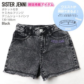 SISTER JENNI シスタージェニィ デニムショートパンツ ケミカルブリーチ ロゴ刺繍 ウエストアジャスター付き ポケット付き お名前ネームタグ付き キッズ ジュニア 女の子 02142306kj 130-160cm ボトムス 子供 子供服 春夏【メール便対象】