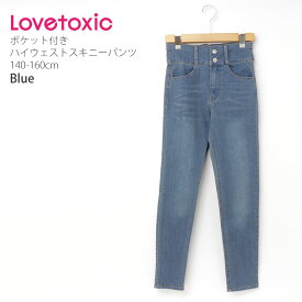 Lovetoxic ラブトキシック ハイウエストスキニーパンツ デニム 無地 カラー ポケット付き キッズ ジュニア 女の子 【 8333117 】【 140-160cm 】 ジーンズ ジーパン ロングパンツ 長ズボン ボトムス 子供 子供服 小学生 通学 【メール便対象】