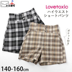 Lovetoxic ラブトキシック ハイウエストショートパンツ チェック ポケット付き キッズ ジュニア 女の子 【 8333141 】【 140cm 150cm 160cm 】 ウエストアジャスター付き ボトムス 子供 子供服 秋冬 【メール便対象】