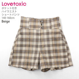 Lovetoxic ラブトキシック ハイウエストショートパンツ チェック ウエストアジャスターゴム ポケット付き キッズ ジュニア 女の子 【 8333141 】【 140cm 150cm 160cm 】 ボトムス 子供 子供服 秋冬 【メール便対象】