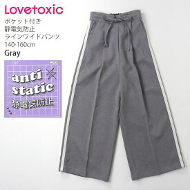 Lovetoxic ラブトキシック ワイドパンツ サイドライン タック 静電気防止 ウエストアジャスターゴム ポケット付き キッズ ジュニア 女の子 140-160cm 組み紐 ロングパンツ 長ズボン ボトムス 子供 子供服 8333147【メール便対象】