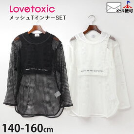 Lovetoxic ラブトキシック 2点セット メッシュインナーTシャツセット 短丈タンクトップ メッシュ長袖トップス 英字 キッズ ジュニア 女の子 【 8333248 】【 140cm 150cm 160cm 】LTXC トップス 子供 子供服 ダンス衣装 【メール便対象】