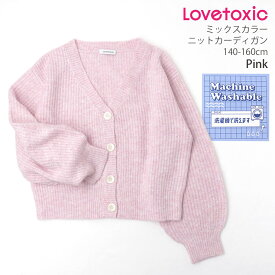 Lovetoxic ラブトキシック ニットカーディガン ミックスカラーニット キッズ ジュニア 女の子 【 8333295 】【 140cm 150cm 160cm 】 Vネック 羽織 長袖 子供 子供服 洗える ウォッシャブル 小学生 通学 秋冬