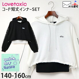 Lovetoxic ラブトキシック 2点セット タンクトップ 短丈プルパーカー ラバーロゴパッチ 吸水速乾 キッズ ジュニア 女の子【 8341229 】【 140cm 150cm 160cm 】LTXC トレーナー 裏毛 長袖 トップス 子供服 通学 ダンスウェア ダンス衣装 春秋【メール便対象】