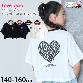 ☆お好み福袋2点2200円☆【メーカー価格1529円】Lovetoxic 半袖Tシャツ リンガーTシャツ ハートロゴ ワイド クロップド丈 女の子 キッズ ジュニア 夏 綿100% ショート丈 トップス 子供服 ダンスウェア ダンス衣装 LTXC ラブトキシック 140 150 160 ネイビー 白 7753215