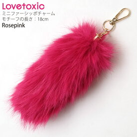 【スーパーセール対象】☆選べる福袋2点1100円☆ 【メーカー価格1089円】 Lovetoxic ファーしっぽチャーム カラビナづき 女の子 キッズ ジュニア バッグチャーム アクセサリー 子供服 子供用 小学生 中学生 LTXC ラブトキシック 7753513