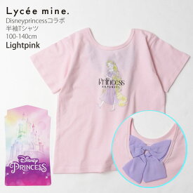 Lycee mine リセマイン 半袖Tシャツ ラプンツェル アリエル ディズニープリンセス プリント ディズニーコラボ キッズ ジュニア 女の子【 3041271 】【 100cm 110cm 120cm 130cm 140cm 】ガーリー かわいい トップス 子供 子供服 夏 【メール便対象】