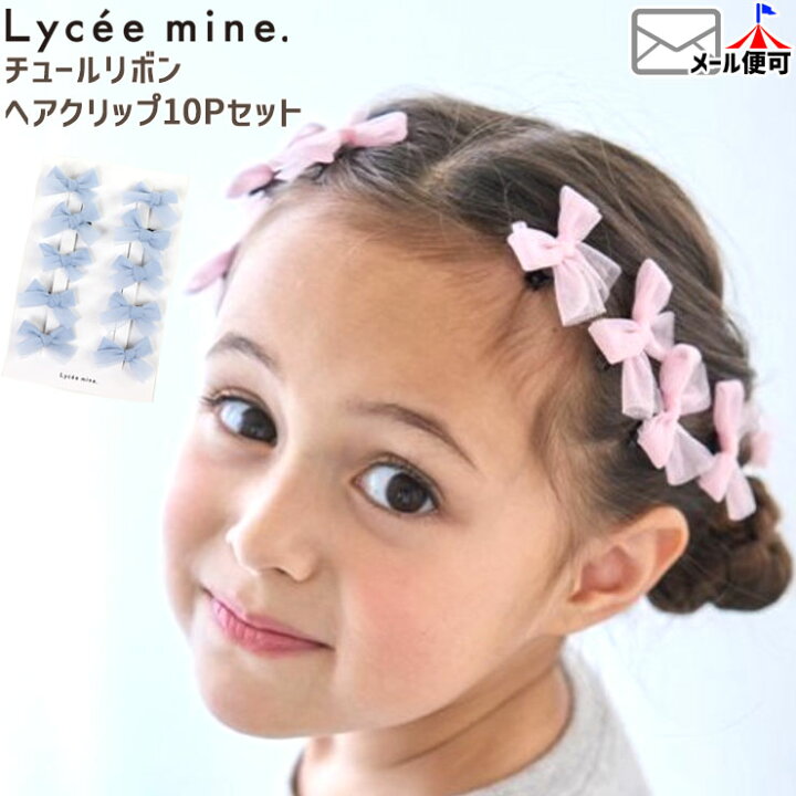 楽天市場】【メーカー価格770円】Lycee mine ちびヘアクリップ 10個 