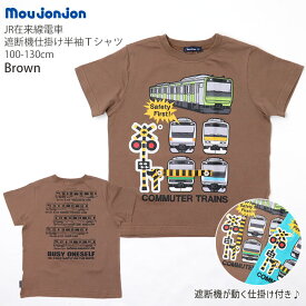 moujonjon ムージョンジョン 半袖Tシャツ 山手線 京浜東北線 総武線 中央線 湘南新宿線 在来線 電車 プリント しかけ お名前ネーム付き キッズ 男の子【 F30884 】【 100cm 110cm 120cm 130cm 】JR東日本 許諾 コラボ トップス 子供 子供服 通園通学 夏【メール便対象】