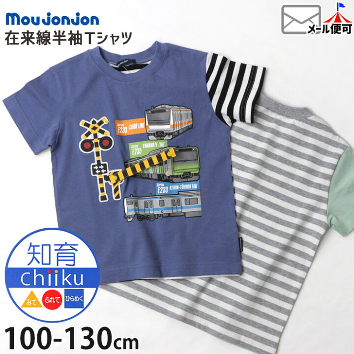 楽天市場】moujonjon ムージョンジョン 半袖Tシャツ 在来線 中央線  