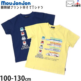【メーカー価格3300円】moujonjon 半袖Tシャツ 新幹線 はやぶさ こまち ALFA-X East i 男の子 キッズ 夏 綿100% 電車 鉄道 イラスト プリント トップス ムージョンジョン 100 130 ネイビー 黄色 F32823
