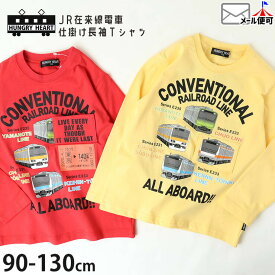 【スーパーSALE対象】【メーカー価格2970円】ロンT キッズ 長袖Tシャツ Hungry Heart 在来線 山手線 中央線 中央総武線 京浜東北線 知育 仕掛け 男の子 ベビー 春秋 綿100% 電車 鉄道 トップス ハングリーハート 90 100 130 赤 黄色 K54822