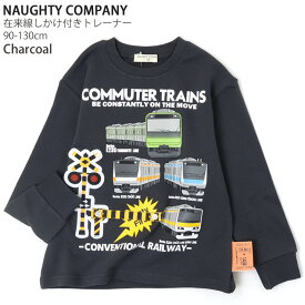 トレーナー 電車 男の子 在来線 しかけ付き 綿100% キッズ ベビー 子供服 秋冬 山手線 中央線 総武線 京浜東北線 JR東日本 鉄道 起毛なし 裏毛 スウェット 長袖 トップス NAUGHTY COMPANY ナウテーカンパニー 90 H54630