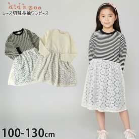 ☆お好み福袋2点2200円☆ 【メーカー価格2970円】kid's zoo 長袖ワンピース フラワーレース切替 無地 ボーダー 女の子 キッズ 秋冬 スウェット 裏毛 ドッキング キッズズー 120 130 黒 白 W62310
