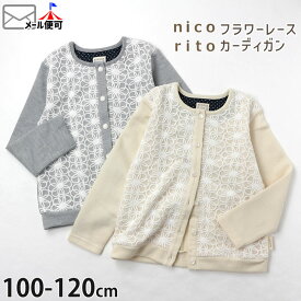 子供服 カーディガン レース フラワー キッズ 女の子 nicorito ニコリト 【 100cm 110cm 120cm 】【 241610502 】 おでかけ おめかし ガーリー 羽織 長袖 子供 春秋 【メール便対象】