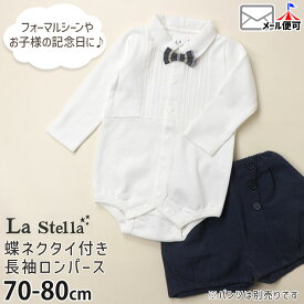 LaStella ラステラ 長袖ロンパース フォーマルロンパース 蝶ネクタイ付き ベビー 男の子 ホワイト 【 3220304 】【 70cm 80cm 】 おめかし 結婚式 フォーマル オケージョン 子供 子供服 ベビー服 【メール便対象】