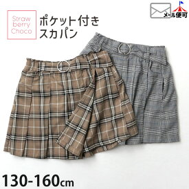 スカート風パンツ チェック ポケット付き キッズ ジュニア 女の子 Straw berry choco ストロベリーチョコ【 130cm 140cm 150cm 160cm 】【 34538 】キュロット スカパン ボトムス 子供 子供服 春秋冬【メール便対象】