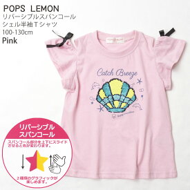 半袖Tシャツ キッズ 女の子 リバーシブルスパンコール 肩あき シェル リボン POPS LEMON ポップスレモン 【 41560 】【 100-130cm 】おしゃれ かわいい トップス 綿100% 子供 子供服 通園 通学 春 夏【メール便対象】