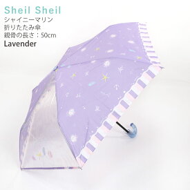 折りたたみ傘 透明窓 キッズ 女の子 手開き 前が見える シャイニーマリン 親骨50cm 名前 Sheil&Sheil 傘 レイングッズ 雨具 1コマ透明 子供用 小学生 小学校 低学年 中学年 通学