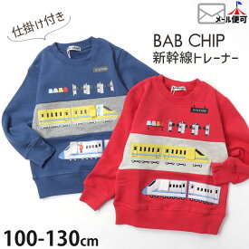 【2BUY 300円OFF】トレーナー 新幹線 アップリケ しかけ 仕掛け 綿100% キッズ 男の子 Bab Chip バブチップ 【 100-130cm 】【 7101623 】 コットン 電車 スウェット 裏毛 長袖 トップス 子供 子供服 通園通学 秋冬 【メール便対象】