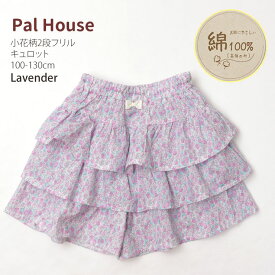 子供服 キュロット 小花柄 2段フリル 綿100% ウエストゴム キッズ 女の子 PAL HOUSE パルハウス 【 8040224 】【 100cm 110cm 120cm 130cm 】ガーリー ボトムス 子供 子供服 春夏 【メール便対象】