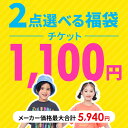 選べる福袋 チケット 対象品どれでも2点1100円 ベビー キッズ ジュニア 男の子 女の子 保育園 幼稚園 小学生 福袋 ピ…